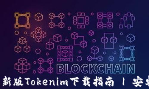 
2021年最新版Tokenim下载指南 | 安卓用户必看