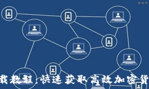   
Tokenim下载教程：快速获取高效加密货币交易工具