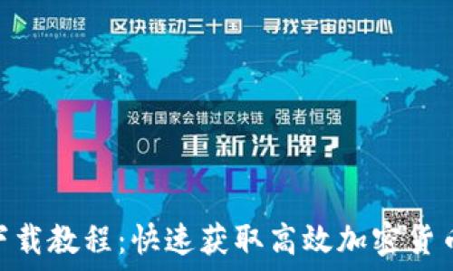   
Tokenim下载教程：快速获取高效加密货币交易工具
