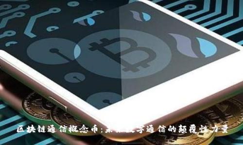 区块链通信概念币：未来数字通信的颠覆性力量
