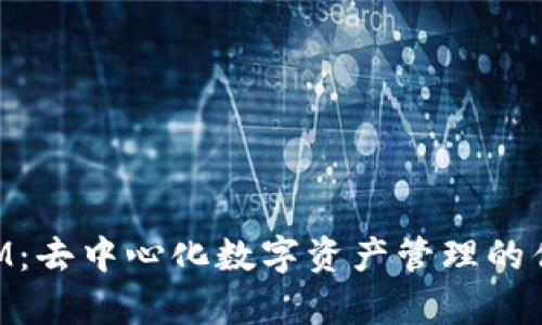 TokenIM：去中心化数字资产管理的优势解析