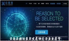 云南区块链最新发展动态与未来展望