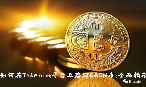 如何在Tokenim平台上存储DASH币：全面指南