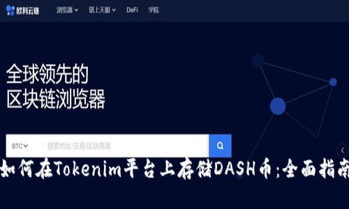 如何在Tokenim平台上存储DASH币：全面指南