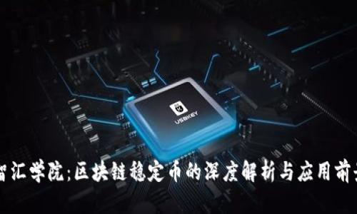 智汇学院：区块链稳定币的深度解析与应用前景