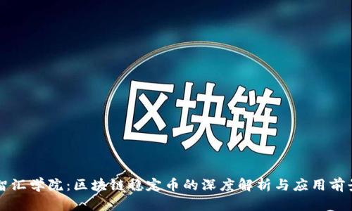 智汇学院：区块链稳定币的深度解析与应用前景