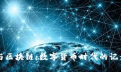 比特币与区块链：数字货币时代的记录与变革