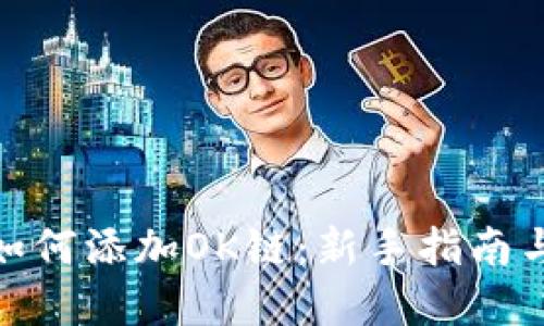 TokenIM如何添加OK链：新手指南与最佳实践