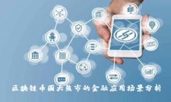 区块链币圈大熊市的金融应用场景分析