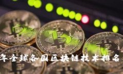 2023年全球各国区块链技术排名与分析