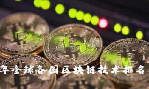 2023年全球各国区块链技术排名与分析
