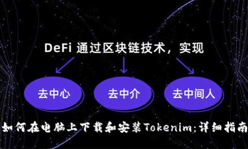 如何在电脑上下载和安装Tokenim：详细指南