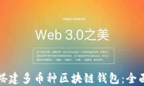 
如何搭建多币种区块链钱包：全面指南