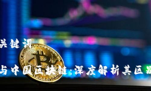 思考和关键词

虚拟币与中国区块链：深度解析其区别与联系