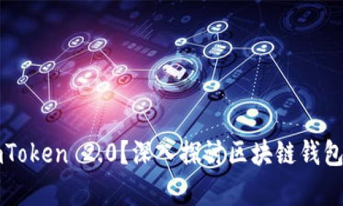 为什么复制imToken 2.0？深入探讨区块链钱包的未来与挑战