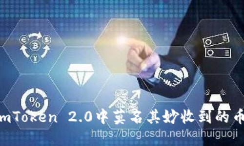 如何解决imToken 2.0中莫名其妙收到的币：完整指南
