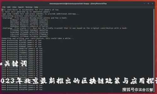 和关键词

2023年北京最新推出的区块链政策与应用探讨