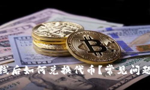imToken 2.0上线后如何兑换代币？常见问题解答与解决方案