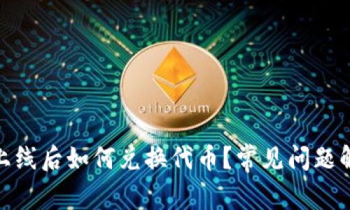 imToken 2.0上线后如何兑换代币？常见问题解答与解决方案