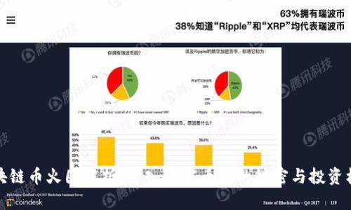 区块链币火圈解析：深入了解币圈的秘密与投资机会