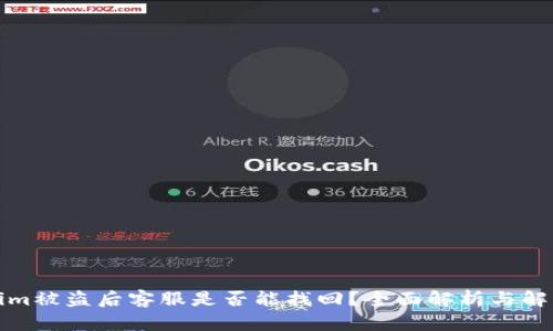 Tokenim被盗后客服是否能找回？全面解析与解决方案