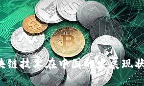 2023年区块链技术在中国的发展现状与未来展望