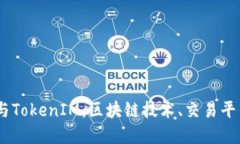 深入探讨Gate与TokenIM：区块链技术、交易平台与安