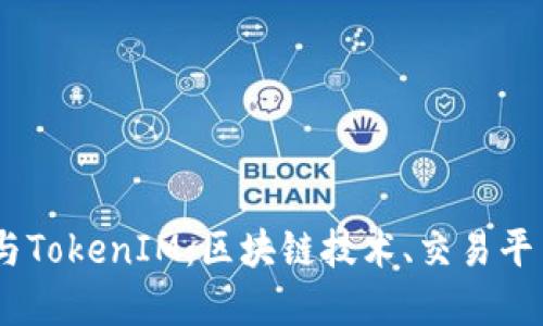 深入探讨Gate与TokenIM：区块链技术、交易平台与安全性解读
