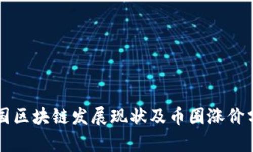 中国区块链发展现状及币圈涨价分析