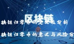 区块链归零币的定义及分析区块链归零币的意义