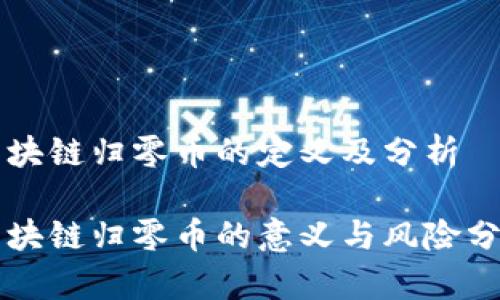 区块链归零币的定义及分析

区块链归零币的意义与风险分析