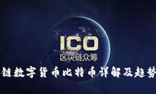 区块链数字货币比特币详解及趋势分析