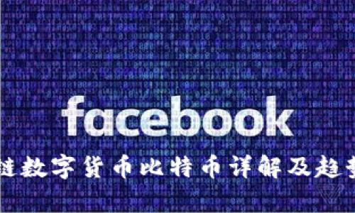 区块链数字货币比特币详解及趋势分析
