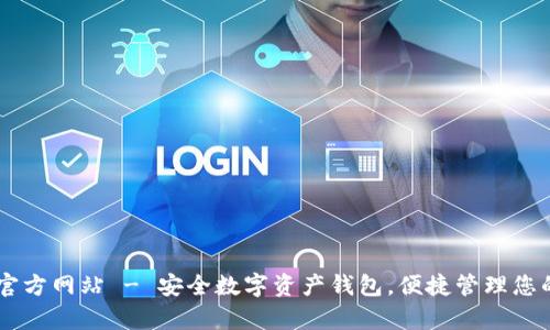 tpWallet官方网站 - 安全数字资产钱包，便捷管理您的加密货币