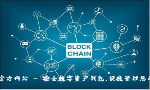 tpWallet官方网站 - 安全数字资产钱包，便捷管理您的加密货币