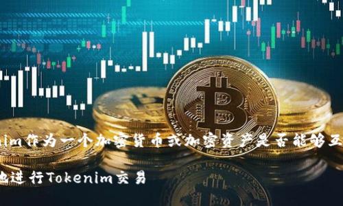 在Tokenim的背景下，如果你问的是Tokenim作为一个加密货币或加密资产是否能够互相转移，这里给出一些基础的理解与阐述。

### Tokenim互转指南：如何安全高效地进行Tokenim交易
