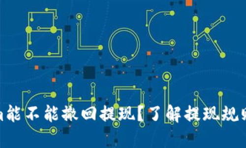 Tokenim能不能撤回提现？了解提现规则与流程