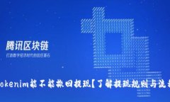 Tokenim能不能撤回提现？了解提现规则与流程