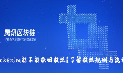 Tokenim能不能撤回提现？了解提现规则与流程