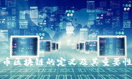比特币区块链的定义及其重要性解析