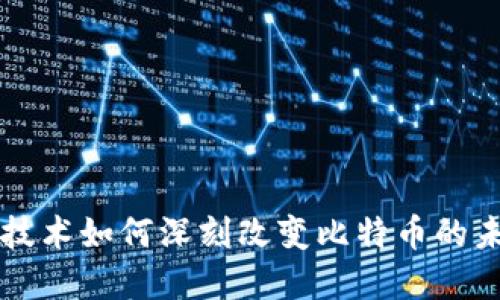 区块链技术如何深刻改变比特币的未来发展