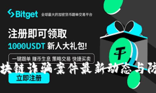 无锡区块链诈骗案件最新动态与防范指南