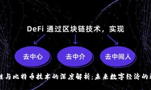 区块链与比特币技术的深度解析：未来数字经济的驱动力