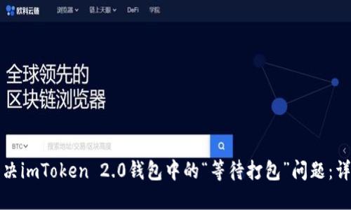 如何解决imToken 2.0钱包中的“等待打包”问题：详尽指南
