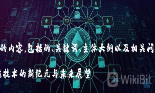 以下是您要求的内容，包括的、关键词、主体大纲以及相关问题和详细介绍。

量子币：区块链技术的新纪元与未来展望