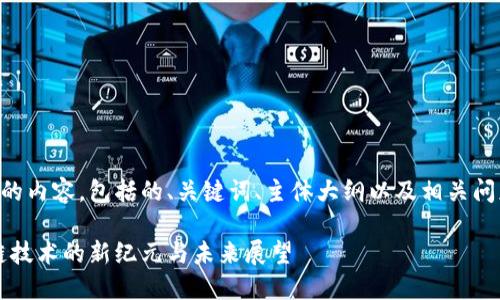 以下是您要求的内容，包括的、关键词、主体大纲以及相关问题和详细介绍。

量子币：区块链技术的新纪元与未来展望