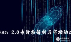 imToken 2.0币价格解析与市场动态分析