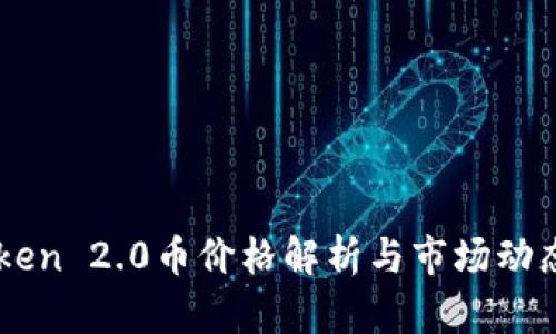imToken 2.0币价格解析与市场动态分析