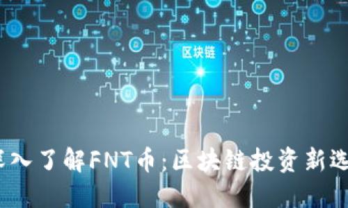  深入了解FNT币：区块链投资新选择