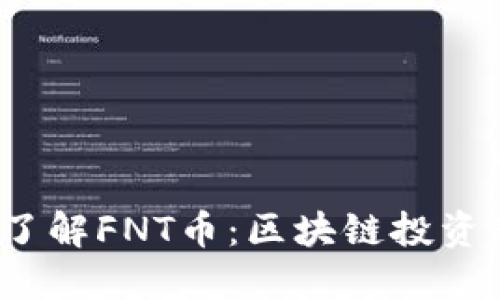  深入了解FNT币：区块链投资新选择
